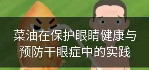 菜油在保护眼睛健康与预防干眼症中的实践